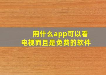 用什么app可以看电视而且是免费的软件