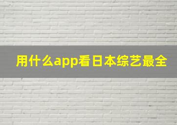 用什么app看日本综艺最全