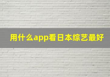 用什么app看日本综艺最好