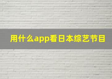 用什么app看日本综艺节目