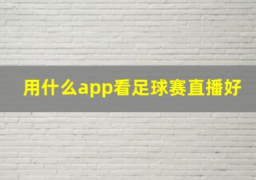 用什么app看足球赛直播好