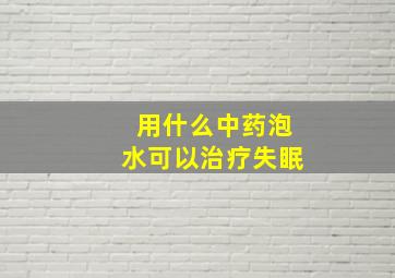 用什么中药泡水可以治疗失眠