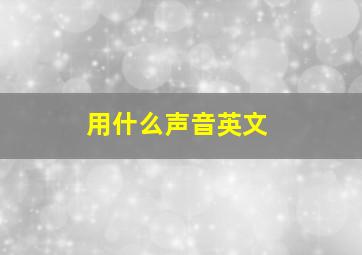 用什么声音英文