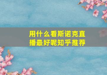 用什么看斯诺克直播最好呢知乎推荐