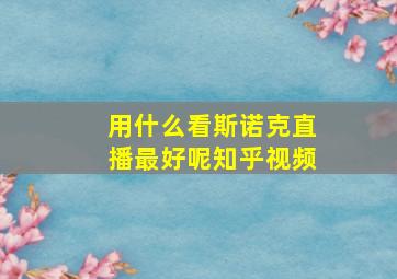 用什么看斯诺克直播最好呢知乎视频