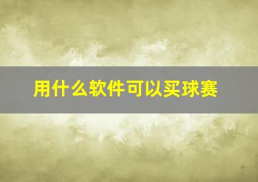 用什么软件可以买球赛