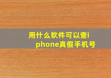 用什么软件可以查iphone真假手机号