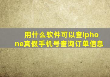 用什么软件可以查iphone真假手机号查询订单信息