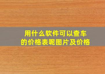 用什么软件可以查车的价格表呢图片及价格