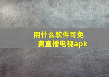 用什么软件可免费直播电视apk