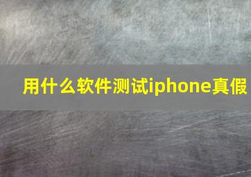 用什么软件测试iphone真假