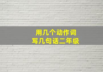 用几个动作词写几句话二年级