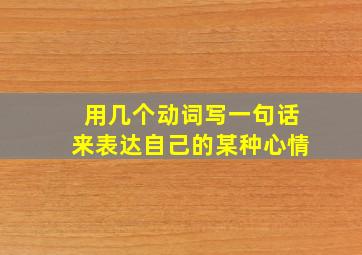 用几个动词写一句话来表达自己的某种心情