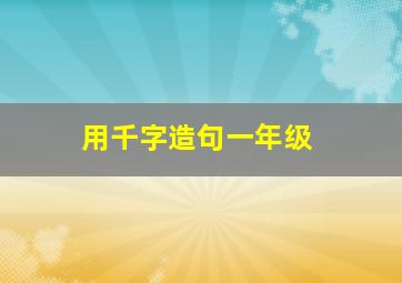 用千字造句一年级