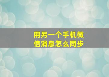 用另一个手机微信消息怎么同步