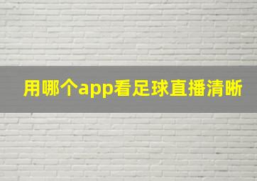 用哪个app看足球直播清晰