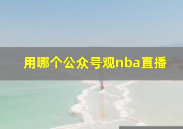 用哪个公众号观nba直播