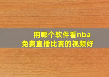 用哪个软件看nba免费直播比赛的视频好