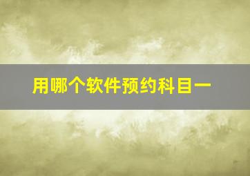 用哪个软件预约科目一