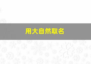 用大自然取名