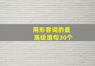 用形容词的最高级造句30个