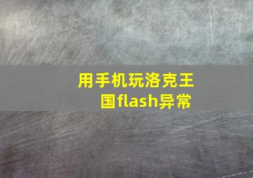 用手机玩洛克王国flash异常