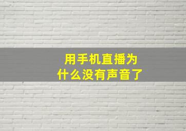 用手机直播为什么没有声音了