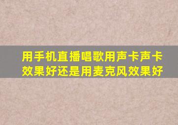 用手机直播唱歌用声卡声卡效果好还是用麦克风效果好