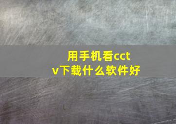 用手机看cctv下载什么软件好