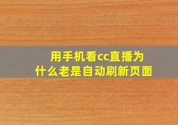 用手机看cc直播为什么老是自动刷新页面