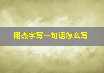 用杰字写一句话怎么写