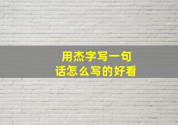 用杰字写一句话怎么写的好看