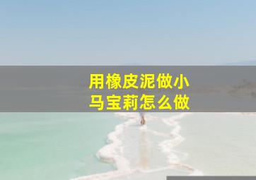 用橡皮泥做小马宝莉怎么做