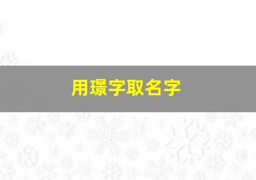 用璟字取名字