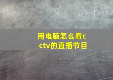 用电脑怎么看cctv的直播节目