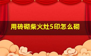 用砖砌柴火灶5印怎么砌