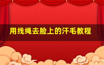 用线绳去脸上的汗毛教程