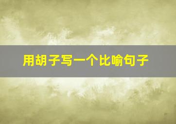 用胡子写一个比喻句子