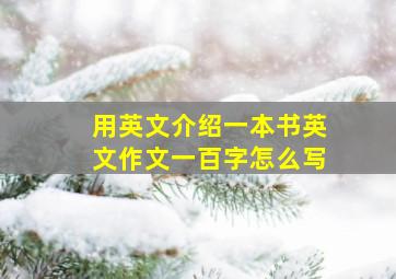 用英文介绍一本书英文作文一百字怎么写