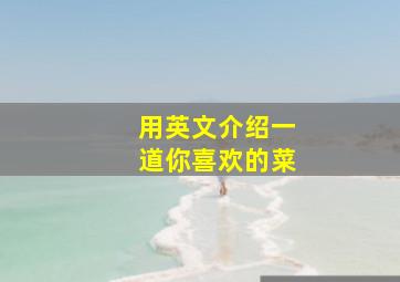 用英文介绍一道你喜欢的菜