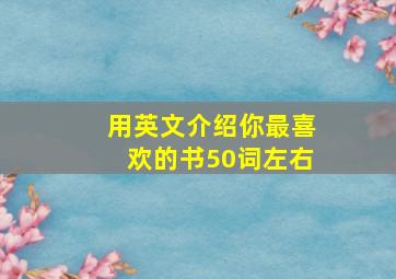 用英文介绍你最喜欢的书50词左右