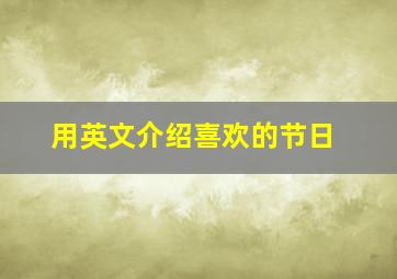 用英文介绍喜欢的节日