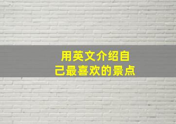 用英文介绍自己最喜欢的景点