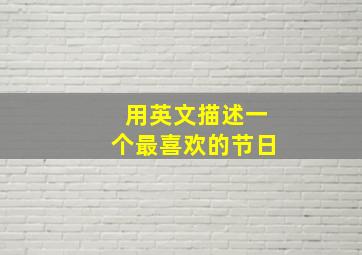 用英文描述一个最喜欢的节日