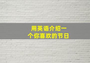 用英语介绍一个你喜欢的节日