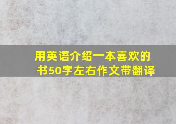 用英语介绍一本喜欢的书50字左右作文带翻译