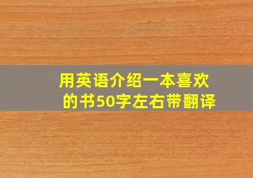 用英语介绍一本喜欢的书50字左右带翻译