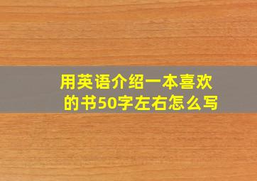 用英语介绍一本喜欢的书50字左右怎么写