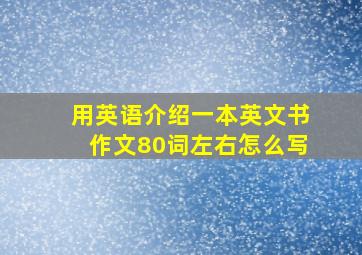 用英语介绍一本英文书作文80词左右怎么写