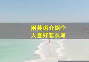 用英语介绍个人喜好怎么写